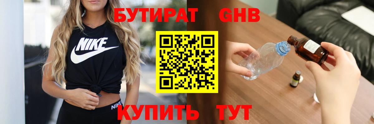 БУТИРАТ оксибутират Новоуральск